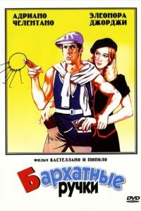 Бархатные ручки (1979)