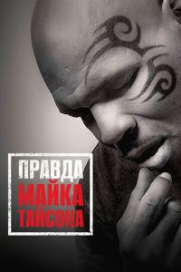   Правда Майка Тайсона (2013)