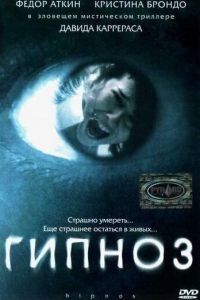 Гипноз (2004)