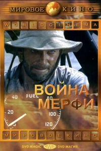 Война Мерфи (1970)