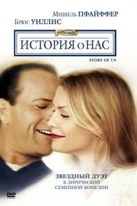   История о нас (1999)