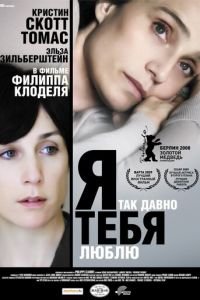 Я так давно тебя люблю (2007)