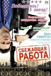 Сбежавшая работа (2006)