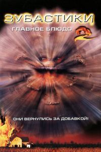 Зубастики 2: Основное блюдо (1988)