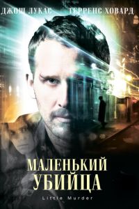 Маленький убийца (2011)