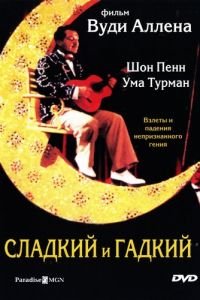 Сладкий и гадкий (1999)