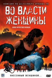 Во власти женщины (2007)