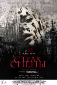 Страх сцены (2013)