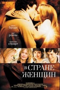   В стране женщин (2006)