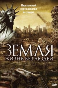 Земля: Жизнь без людей (2008)