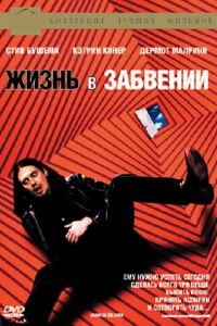 Жизнь в забвении (1994)