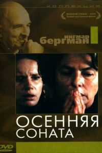   Осенняя соната (1978)