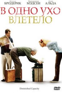 В одно ухо влетело (2008)