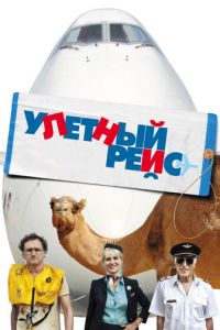   Улетный рейс (2011)