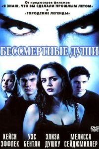 Бессмертные души (2001)