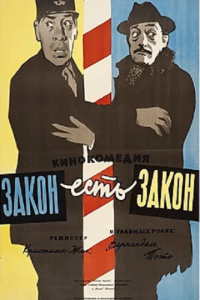 Закон есть закон (1958)