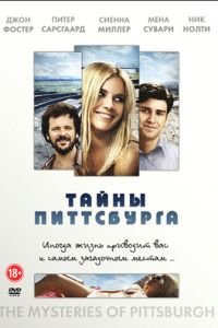 Тайны Питтсбурга (2007)