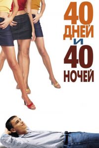   40 дней и 40 ночей (2002)