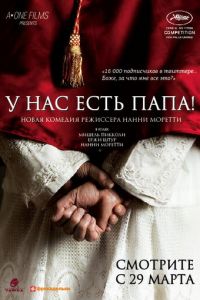   У нас есть Папа! (2011)