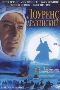 Лоуренс Аравийский (1962)