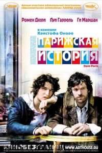 Парижская история (2006)