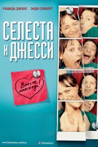   Селеста и Джесси навеки (2012)