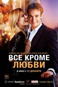 Всё, кроме любви (2012)