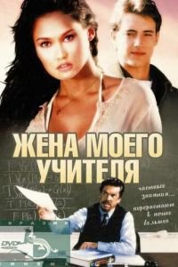 Жена моего учителя (1999)