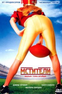 Мстители (2007)