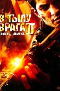 В тылу врага 2: Ось зла (2006)