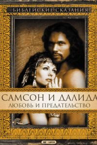 Самсон и Далила (1996)