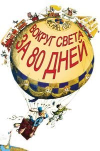 Вокруг Света за 80 дней (1956)