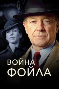 Война Фойла 1-9 сезон 