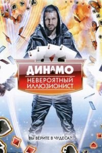 Динамо: Невероятный иллюзионист (2011)