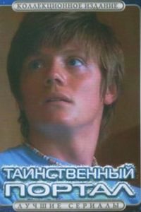 Таинственный портал (2004)