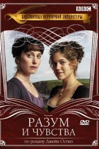 Разум и чувства (2008)