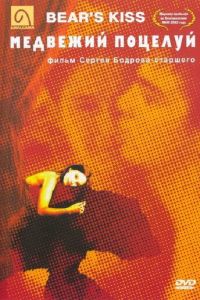   Медвежий поцелуй (2002)