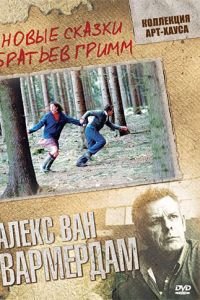 Новые сказки братьев Гримм (2003)