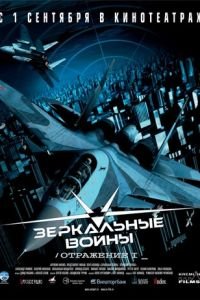 Зеркальные войны: Отражение первое (2005)