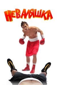   Неваляшка (2007)