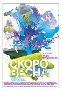 Скоро весна (2009)