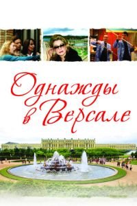 Однажды в Версале (2009)