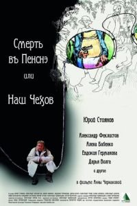 Смерть в пенсне, или Наш Чехов (2010)