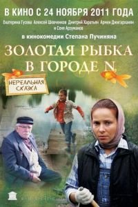 Золотая рыбка в городе N (2011)