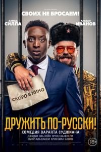   Дружить по-русски! (2019)