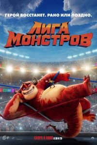   Лига монстров (2021)