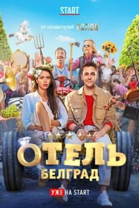   Отель «Белград» (2020)