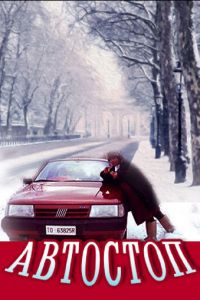   Автостоп (1991)