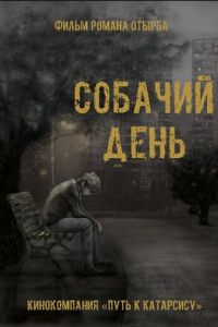 Собачий день (2015)