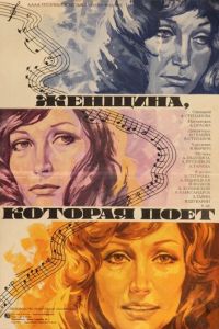   Женщина, которая поет (1978)